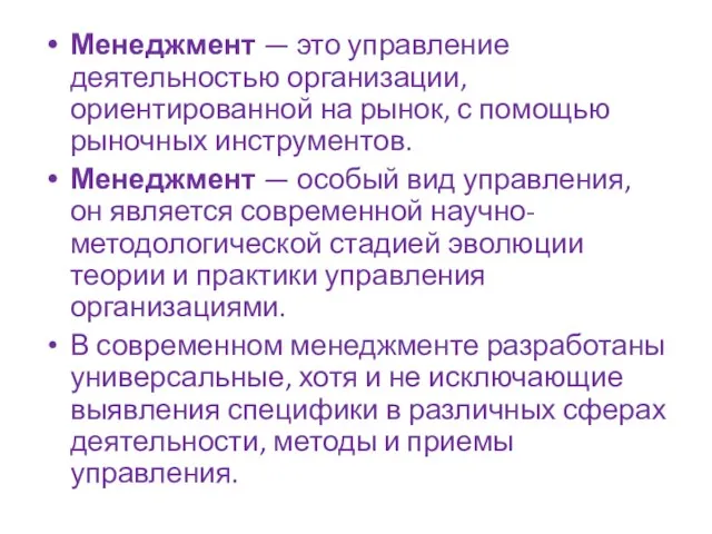 Менеджмент — это управление деятельностью организации, ориентированной на рынок, с помощью