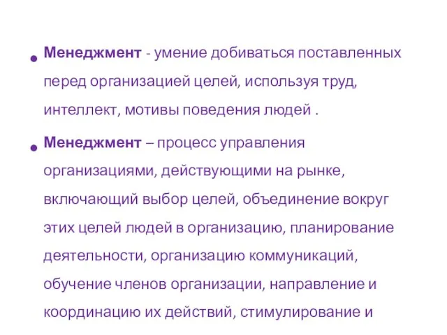 Менеджмент - умение добиваться поставленных перед организацией целей, используя труд, интеллект,