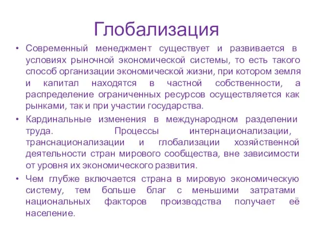 Глобализация Современный менеджмент существует и развивается в условиях рыночной экономической системы,