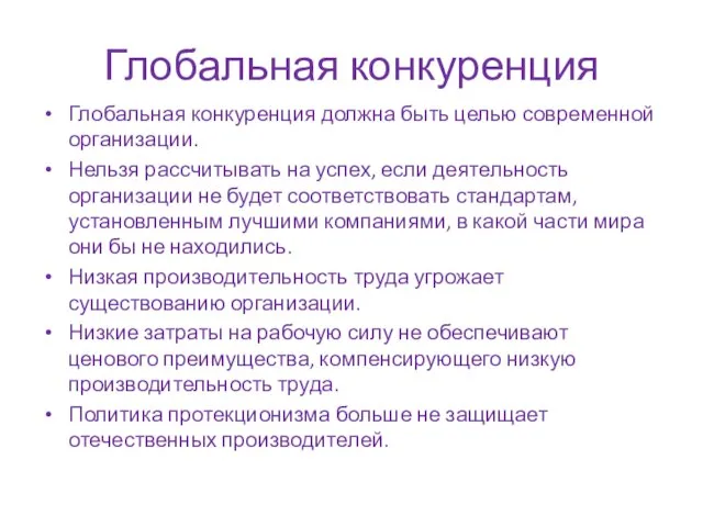 Глобальная конкуренция Глобальная конкуренция должна быть целью современной организации. Нельзя рассчитывать