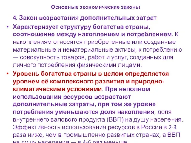 Основные экономические законы 4. Закон возрастания дополнительных затрат Характеризует структуру богатства