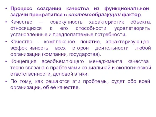 Процесс создания качества из функциональной задачи превратился в системообразущий фактор. Качество