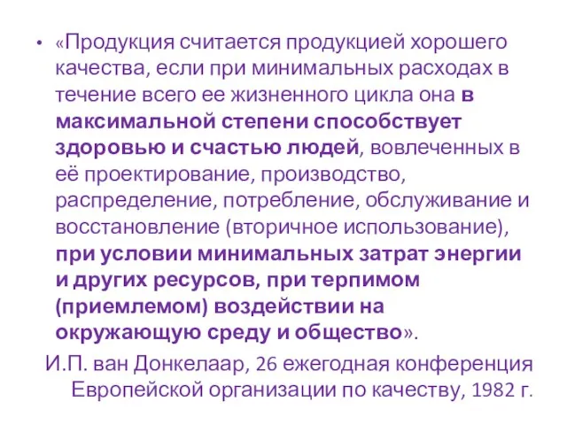 «Продукция считается продукцией хорошего качества, если при минимальных расходах в течение