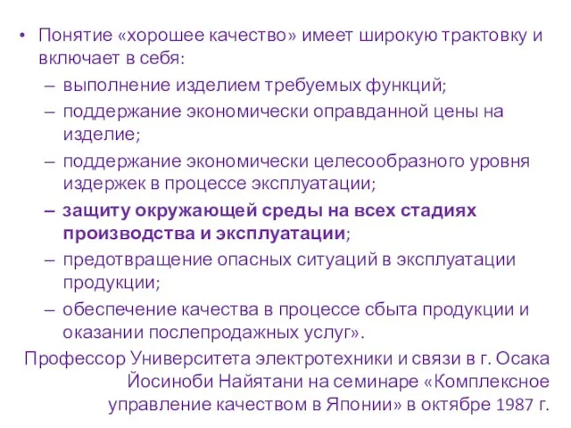 Понятие «хорошее качество» имеет широкую трактовку и включает в себя: выполнение