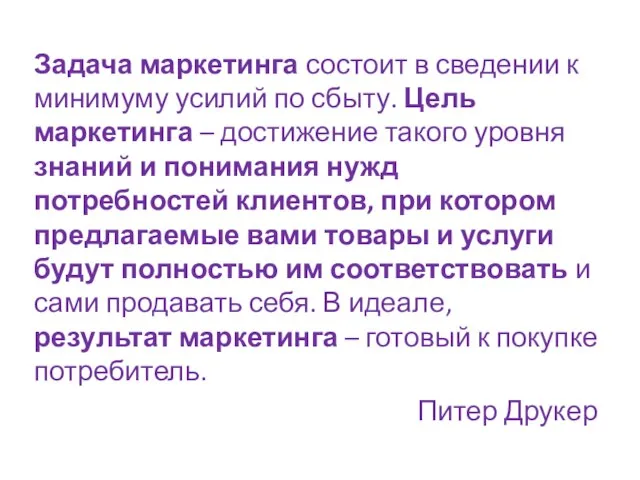 Задача маркетинга состоит в сведении к минимуму усилий по сбыту. Цель