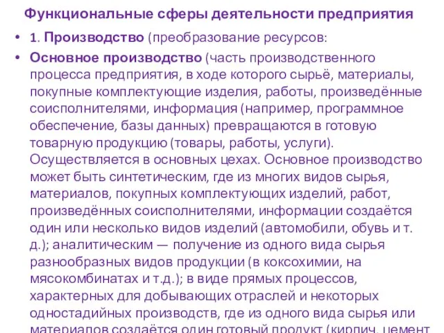 Функциональные сферы деятельности предприятия 1. Производство (преобразование ресурсов: Основное производство (часть