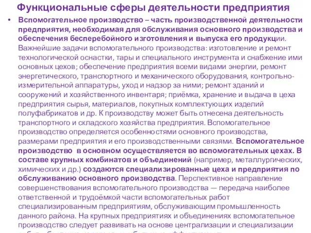 Функциональные сферы деятельности предприятия Вспомогательное производство – часть производственной деятельности предприятия,