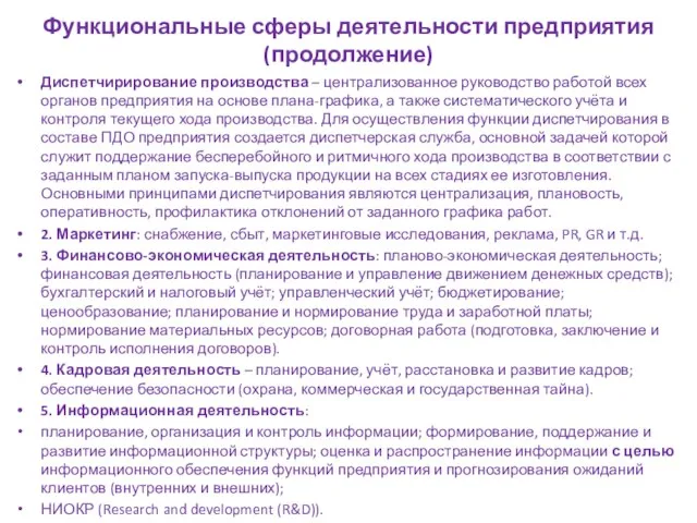 Функциональные сферы деятельности предприятия (продолжение) Диспетчирирование производства – централизованное руководство работой