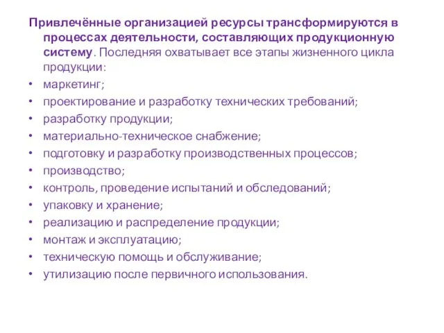 Привлечённые организацией ресурсы трансформируются в процессах деятельности, составляющих продукционную систему. Последняя