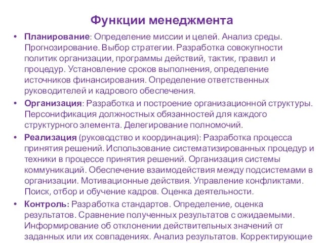 Функции менеджмента Планирование: Определение миссии и целей. Анализ среды. Прогнозирование. Выбор