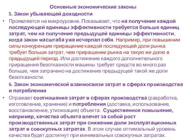 Основные экономические законы 5. Закон убывающей доходности Проявляется на микроуровне. Показывает,