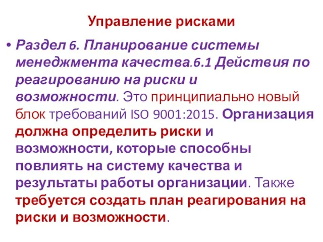 Раздел 6. Планирование системы менеджмента качества.6.1 Действия по реагированию на риски