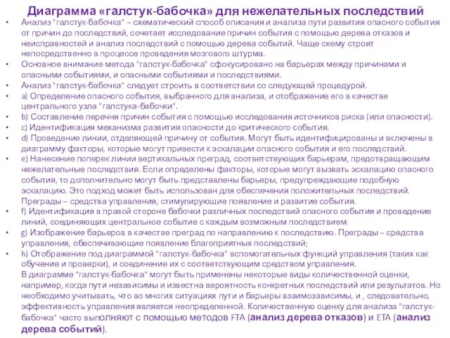 Диаграмма «галстук-бабочка» для нежелательных последствий Анализ "галстук-бабочка" – схематический способ описания