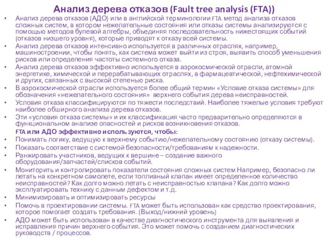 Анализ дерева отказов (Fault tree analysis (FTA)) Анализ дерева отказов (АДО)