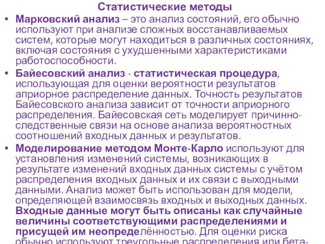 Статистические методы Марковский анализ – это анализ состояний, его обычно используют