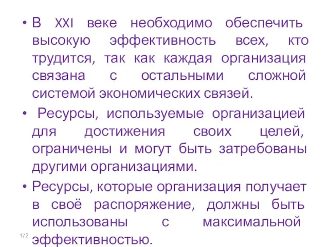 В XXI веке необходимо обеспечить высокую эффективность всех, кто трудится, так