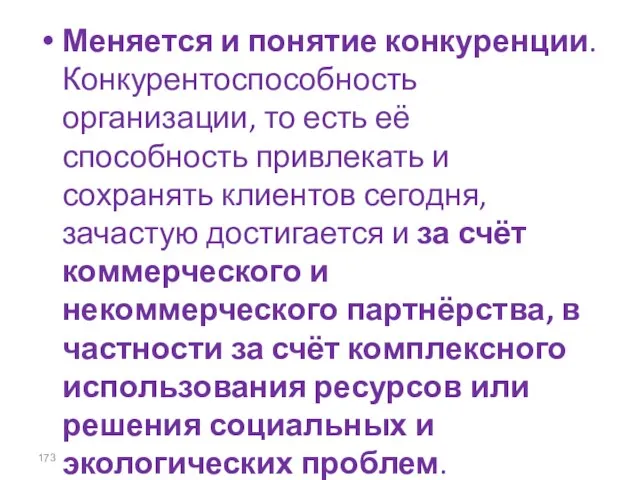 Меняется и понятие конкуренции. Конкурентоспособность организации, то есть её способность привлекать