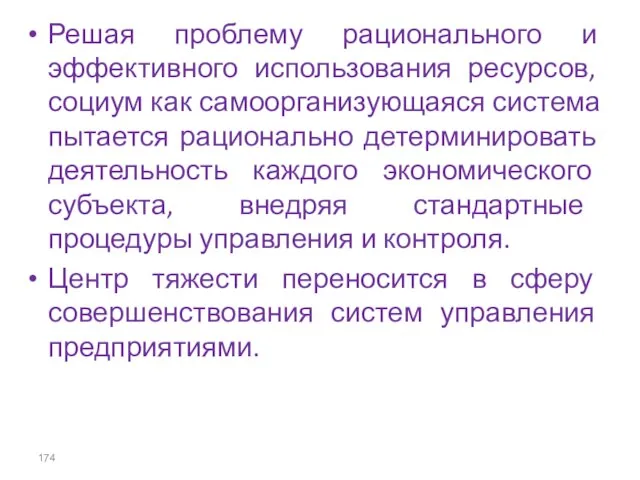 Решая проблему рационального и эффективного использования ресурсов, социум как самоорганизующаяся система