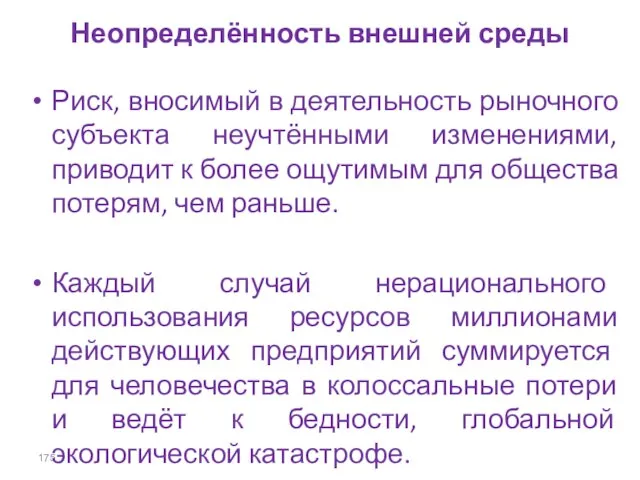 Неопределённость внешней среды Риск, вносимый в деятельность рыночного субъекта неучтёнными изменениями,