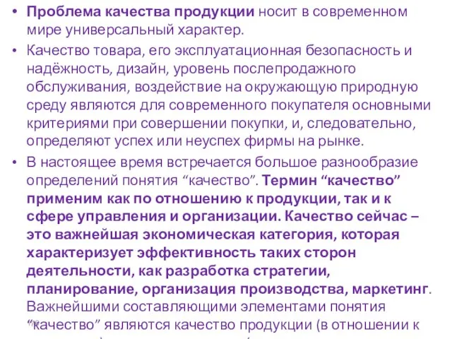 Проблема качества продукции носит в современном мире универсальный характер. Качество товара,