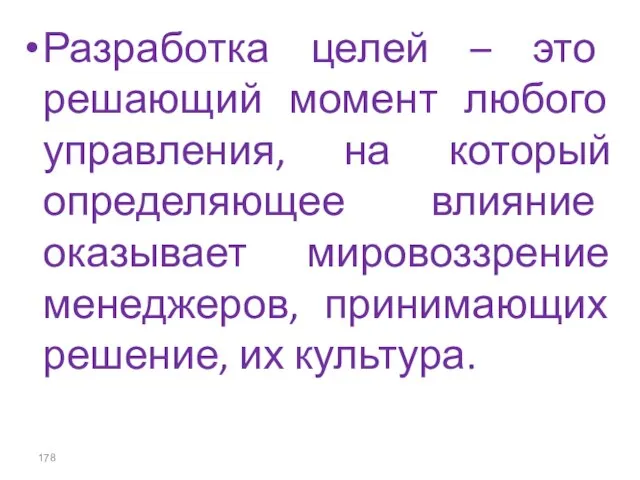 Разработка целей – это решающий момент любого управления, на который определяющее