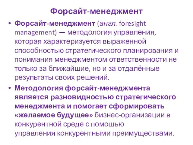 Форсайт-менеджмент Форсайт-менеджмент (англ. foresight management) — методология управления, которая характеризуется выраженной