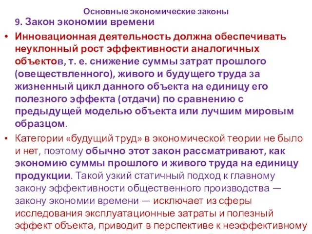 Основные экономические законы 9. Закон экономии времени Инновационная деятельность должна обеспечивать