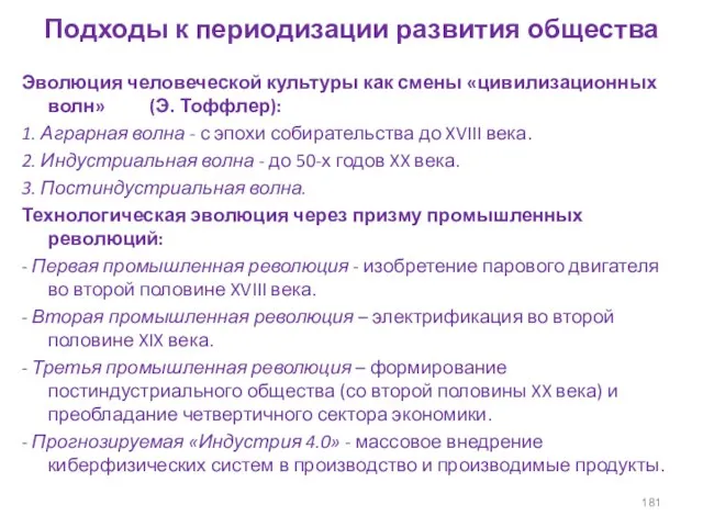 Подходы к периодизации развития общества Эволюция человеческой культуры как смены «цивилизационных