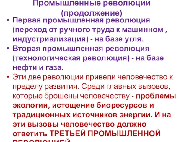 Промышленные революции (продолжение) Первая промышленная революция (переход от ручного труда к