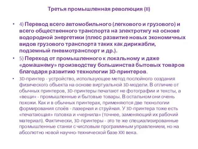 4) Перевод всего автомобильного (легкового и грузового) и всего общественного транспорта