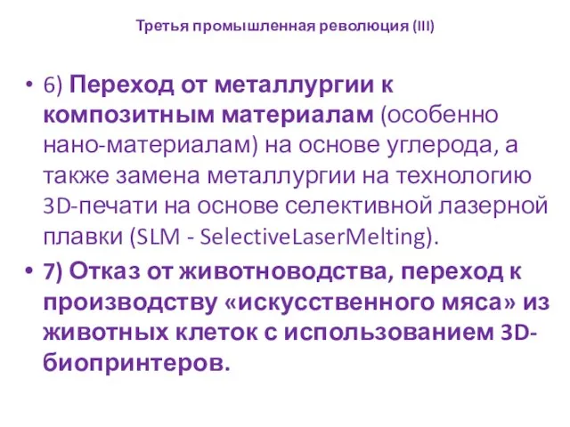 6) Переход от металлургии к композитным материалам (особенно нано-материалам) на основе