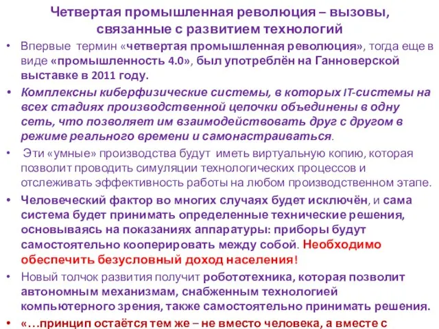 Четвертая промышленная революция – вызовы, связанные с развитием технологий Впервые термин