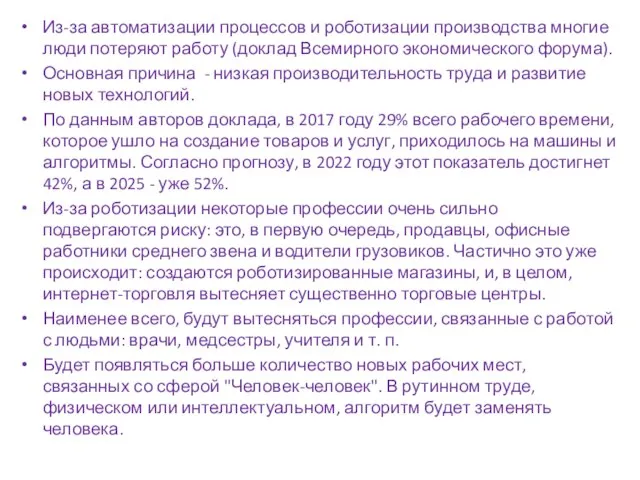 Из-за автоматизации процессов и роботизации производства многие люди потеряют работу (доклад