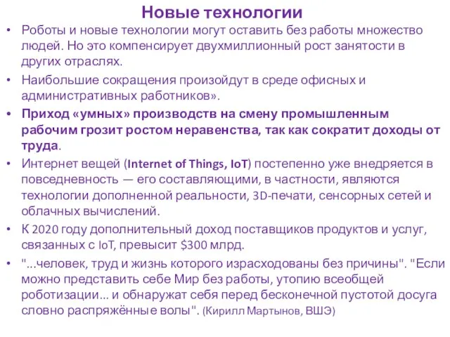 Новые технологии Роботы и новые технологии могут оставить без работы множество