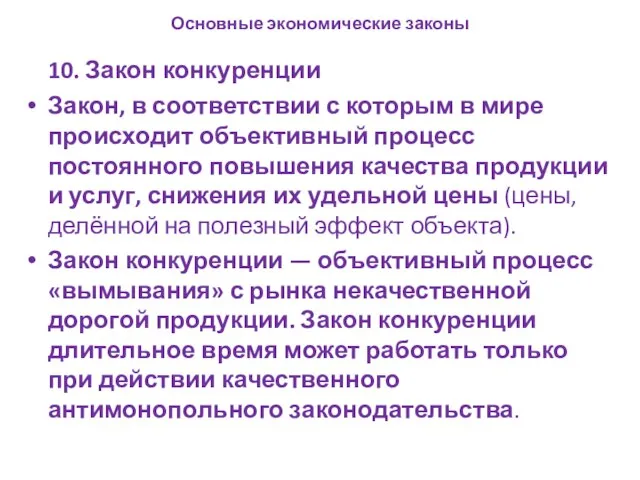 Основные экономические законы 10. Закон конкуренции Закон, в соответствии с которым