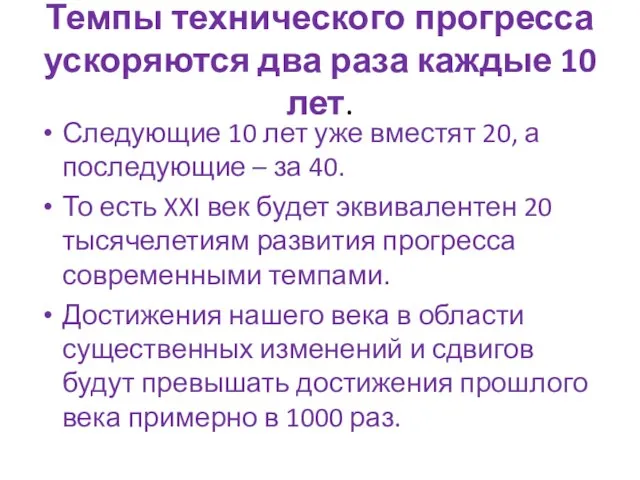 Темпы технического прогресса ускоряются два раза каждые 10 лет. Следующие 10