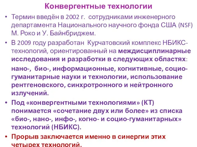 Конвергентные технологии Термин введён в 2002 г. сотрудниками инженерного департамента Национального