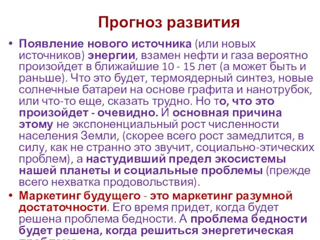 Прогноз развития Появление нового источника (или новых источников) энергии, взамен нефти