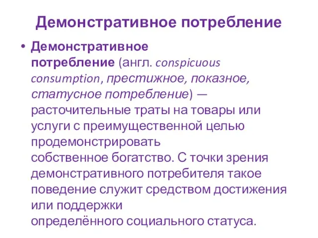 Демонстративное потребление Демонстративное потребление (англ. conspicuous consumption, престижное, показное, статусное потребление)