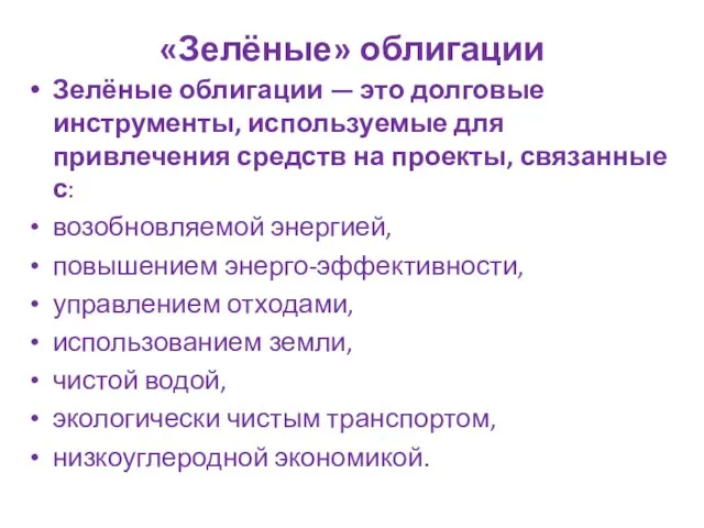 «Зелёные» облигации Зелёные облигации — это долговые инструменты, используемые для привлечения