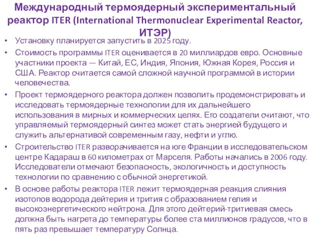 Международный термоядерный экспериментальный реактор ITER (International Thermonuclear Experimental Reactor, ИТЭР) Установку