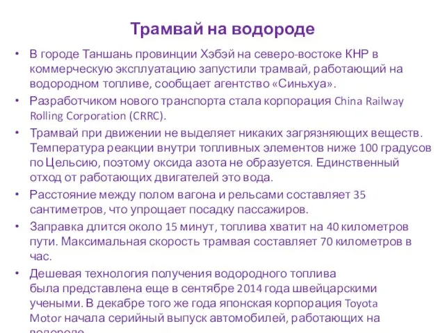 Трамвай на водороде В городе Таншань провинции Хэбэй на северо-востоке КНР