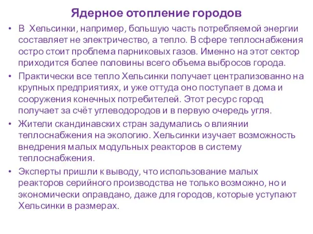 Ядерное отопление городов В Хельсинки, например, большую часть потребляемой энергии составляет