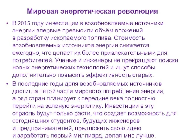 Мировая энергетическая революция В 2015 году инвестиции в возобновляемые источники энергии