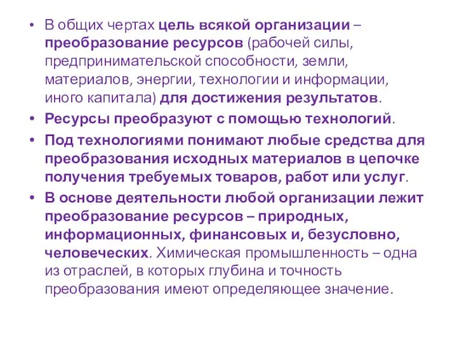 В общих чертах цель всякой организации – преобразование ресурсов (рабочей силы,