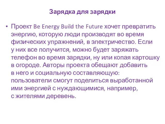 Зарядка для зарядки Проект Be Energy Build the Future хочет превратить