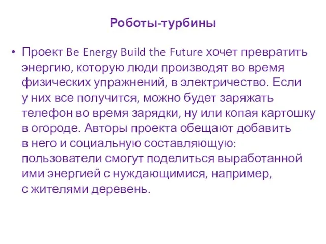 Роботы-турбины Проект Be Energy Build the Future хочет превратить энергию, которую