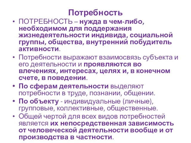 Потребность ПОТРЕБНОСТЬ – нужда в чем-либо, необходимом для поддержания жизнедеятельности индивида,