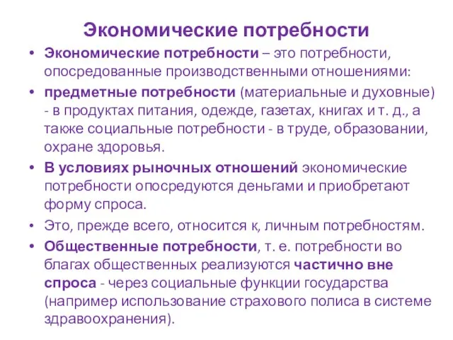 Экономические потребности Экономические потребности – это потребности, опосредованные производственными отношениями: предметные