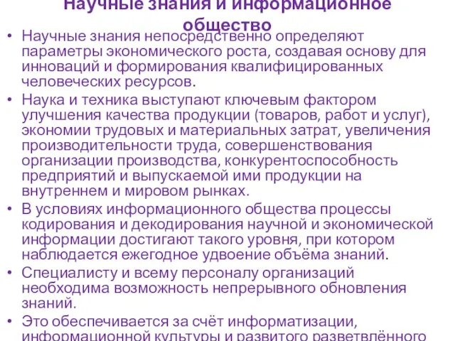 Научные знания и информационное общество Научные знания непосредственно определяют параметры экономического